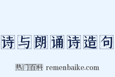 诗与朗诵诗造句是什么意思的图片